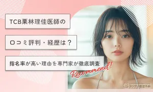 TCB栗林理佳医師の口コミ評判・経歴は？指名率が高い理由を専門家が徹底調査
