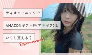 ディオクリニックでAMAZONギフト券(アマギフ)はいくら貰える？