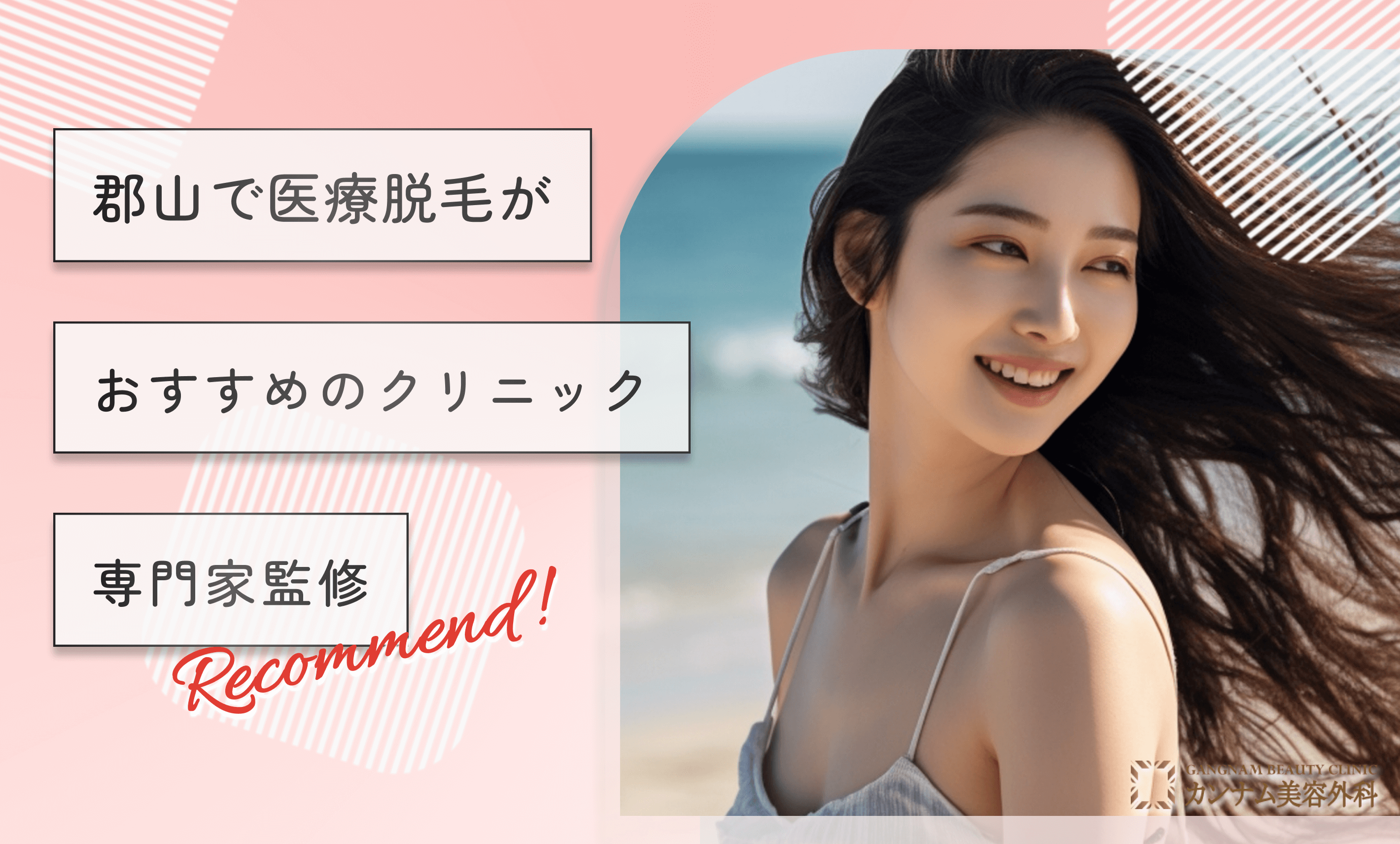 郡山で医療脱毛がおすすめのクリニック【専門家監修】