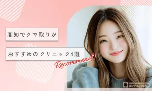 高知でクマ取りがおすすめのクリニック4選