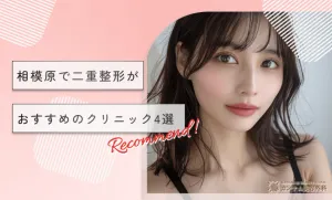 相模原で二重整形がおすすめのクリニック4選