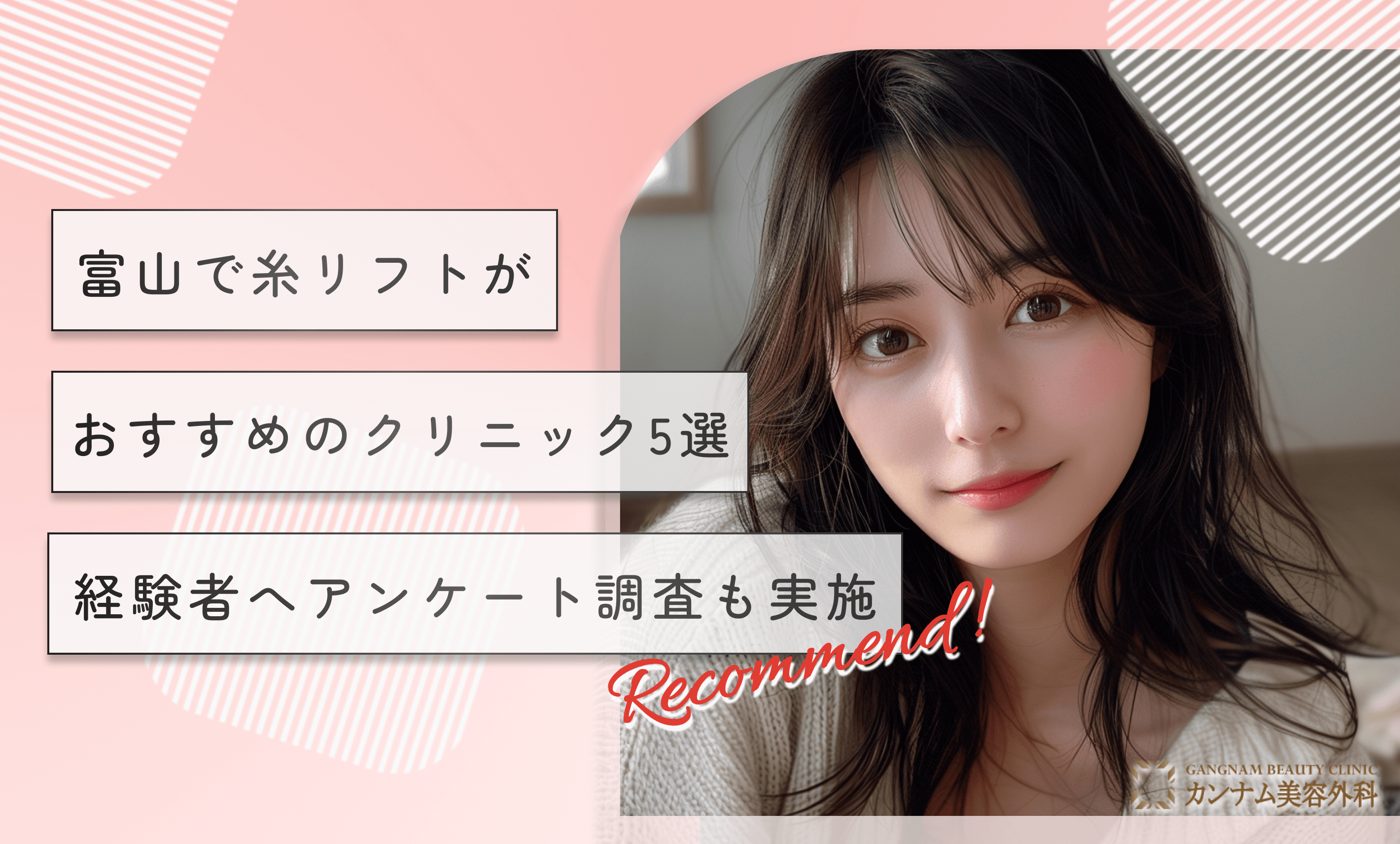富山で糸リフトがおすすめのクリニック5選