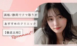 浜松/静岡でクマ取りがおすすめのクリニック【徹底比較】