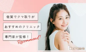 佐賀でクマ取りがおすすめのクリニック専門家が監修！