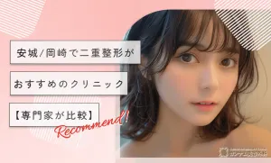 安城/岡崎で二重整形がおすすめのクリニック【専門家が比較】