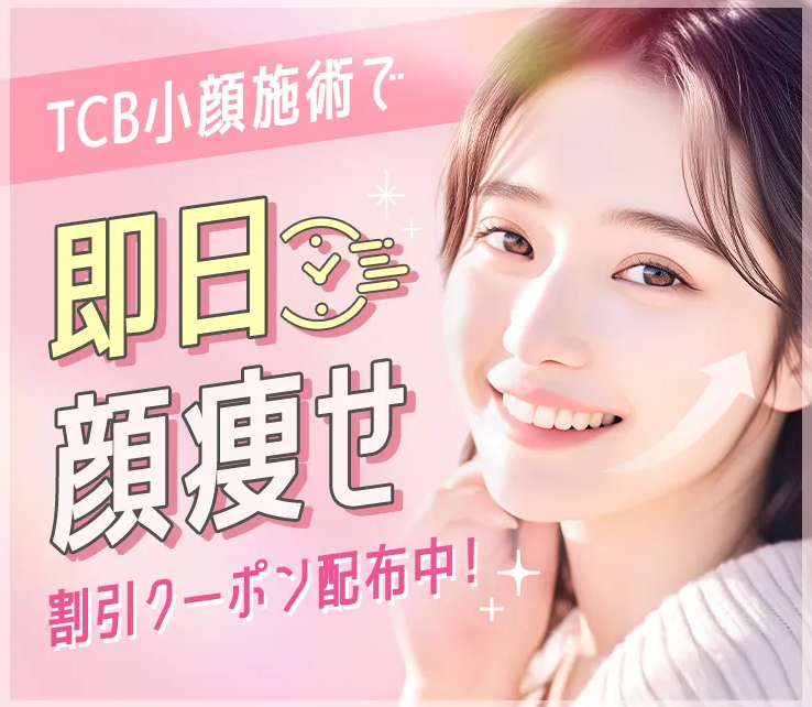 TCBの顔痩せ施術のキャンペーン
