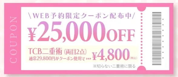 TCBの二重整形はクーポンで両目5,000円以下で受けられる!