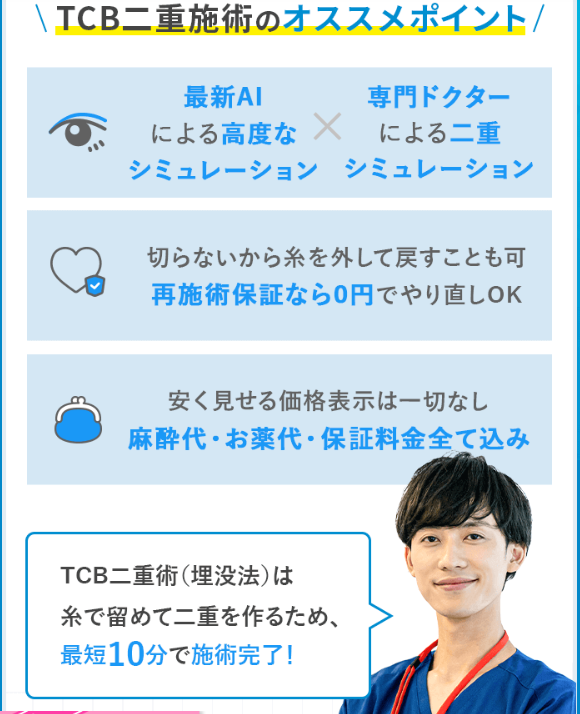 TCBの二重整形のポイント