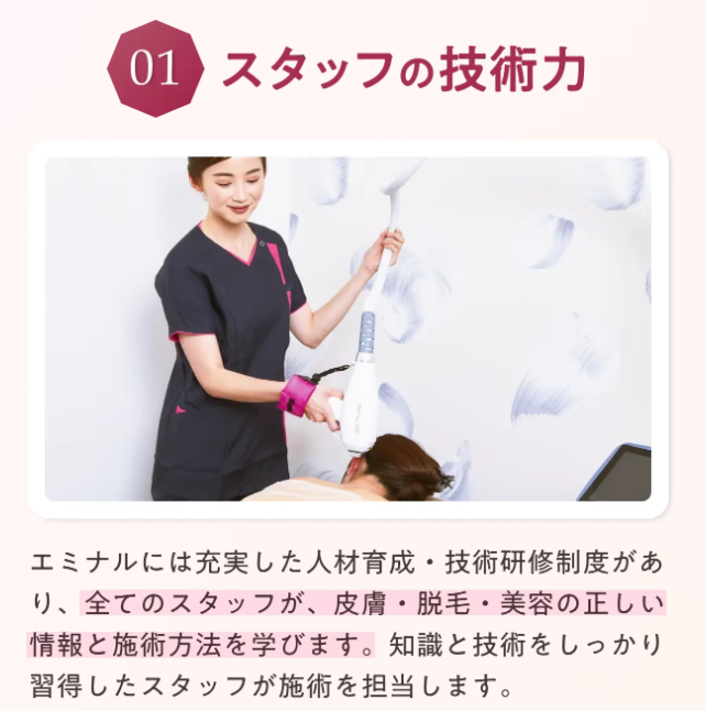 エミナルクリニックはスタッフの技術力や知識が高い!