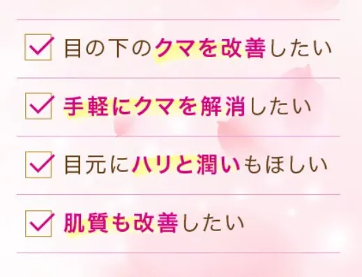 TCBのクマ取り施術がおすすめの方