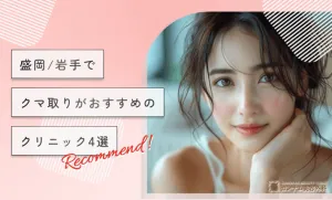 盛岡/岩手でクマ取りがおすすめのクリニック4選