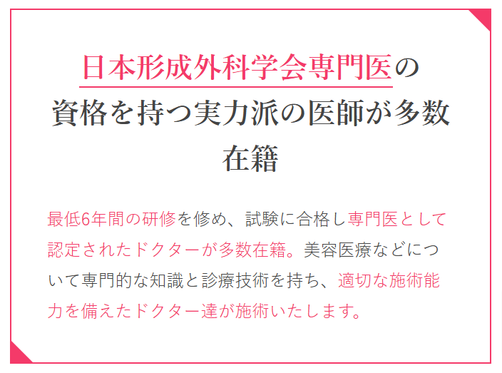 TCBは日本形成外科学会専門医の資格を持つ医師が多数在籍している