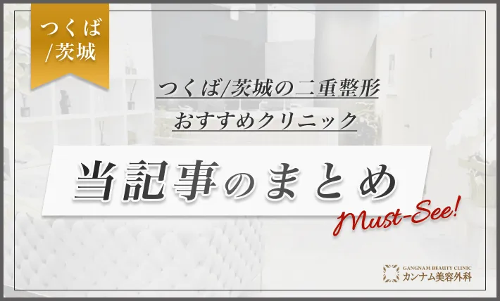 つくば/茨城の二重整形おすすめクリニック 当記事のまとめ