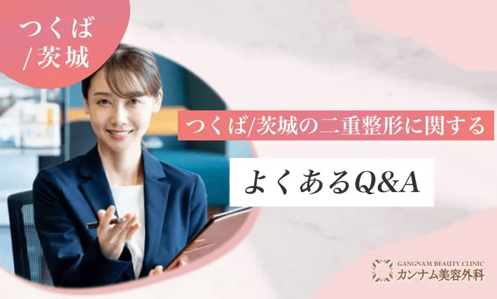 つくば/茨城の二重整形に関するよくあるQ&A