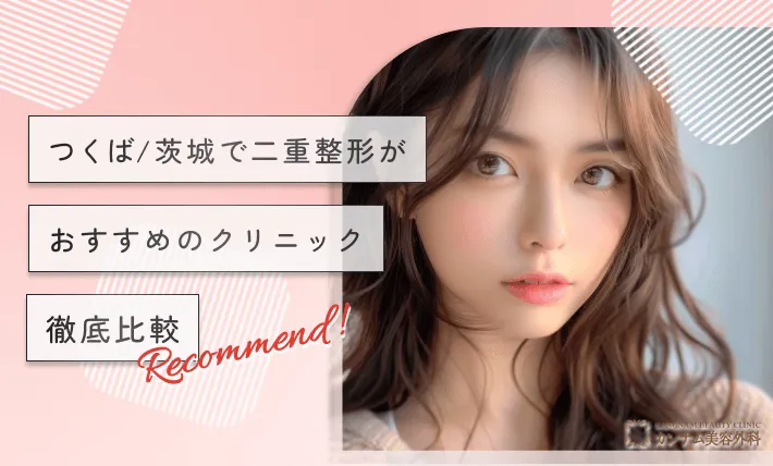 つくば/茨城で二重整形がおすすめのクリニック【徹底比較】