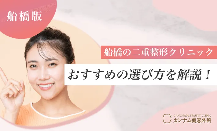 船橋の二重整形クリニックおすすめの選び方を解説！