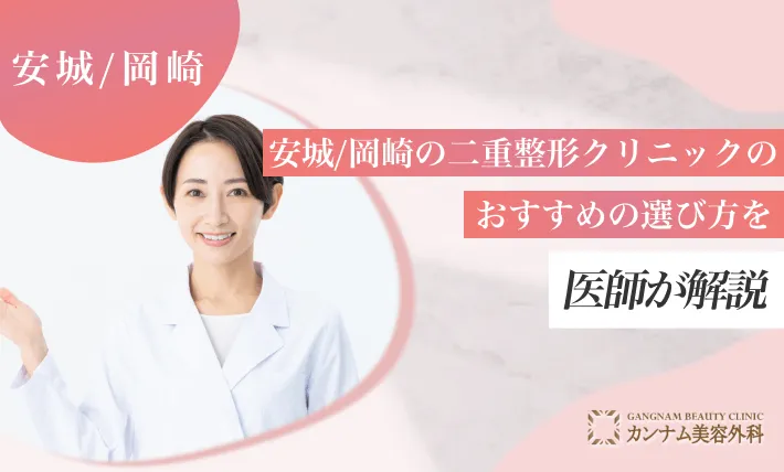 安城/岡崎の二重整形クリニックのおすすめの選び方を医師が解説