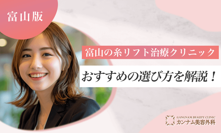 富山の糸リフト治療クリニックおすすめの選び方を解説！