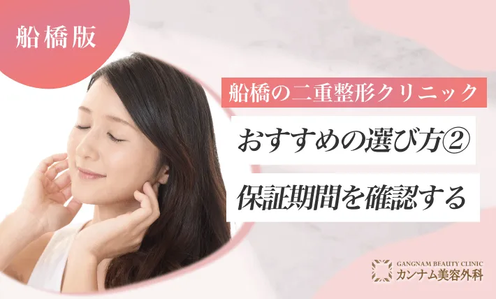 船橋の二重整形クリニックおすすめの選び方②保証期間を確認する
