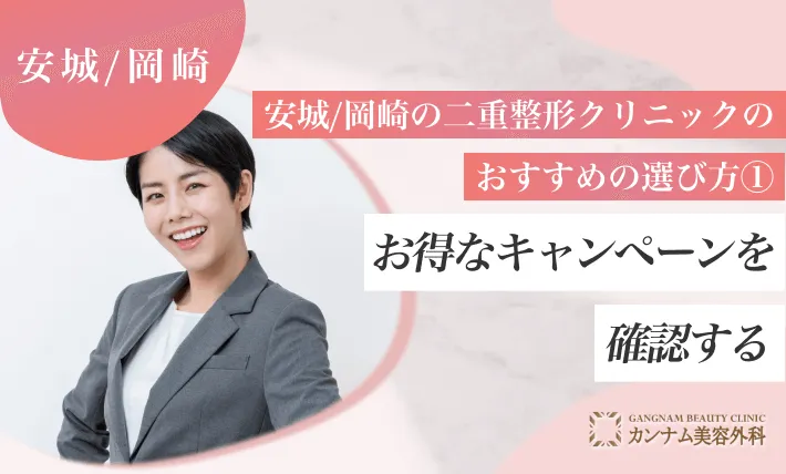 安城/岡崎の二重整形クリニックのおすすめの選び方① お得なキャンペーンを確認する