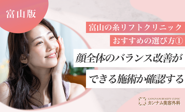 富山の糸リフトクリニックおすすめの選び方① 顔全体のバランス改善ができる施術か確認する