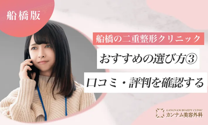 船橋の二重整形クリニックおすすめの選び方③口コミ・評判を確認する