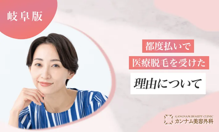 都度払いで医療脱毛を受けた理由について