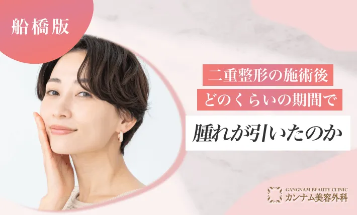 二重整形の施術後どのくらいの期間で腫れが引いたのか