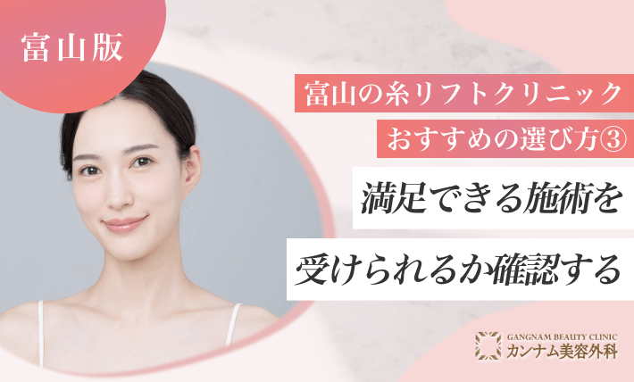 富山の糸リフトクリニックおすすめの選び方③ 満足できる施術を受けられるか確認する