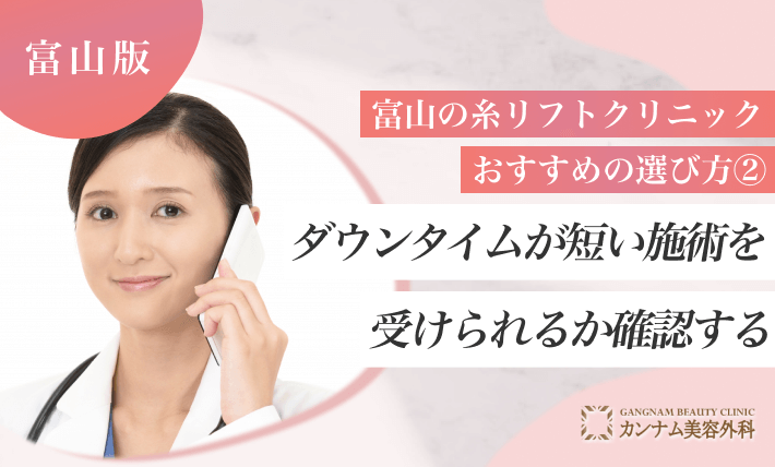 富山の糸リフトクリニックおすすめの選び方② ダウンタイムが短い施術を受けられるか確認する