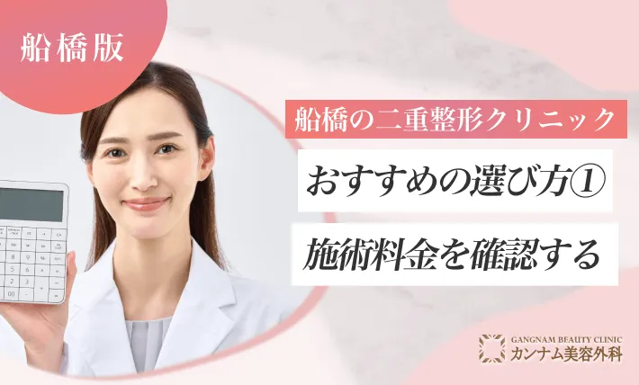 船橋の二重整形クリニックおすすめの選び方① 施術料金を確認する