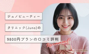 ジュノビューティークリニック(Juno)の9800円の口コミを徹底調査【2026年最新版】