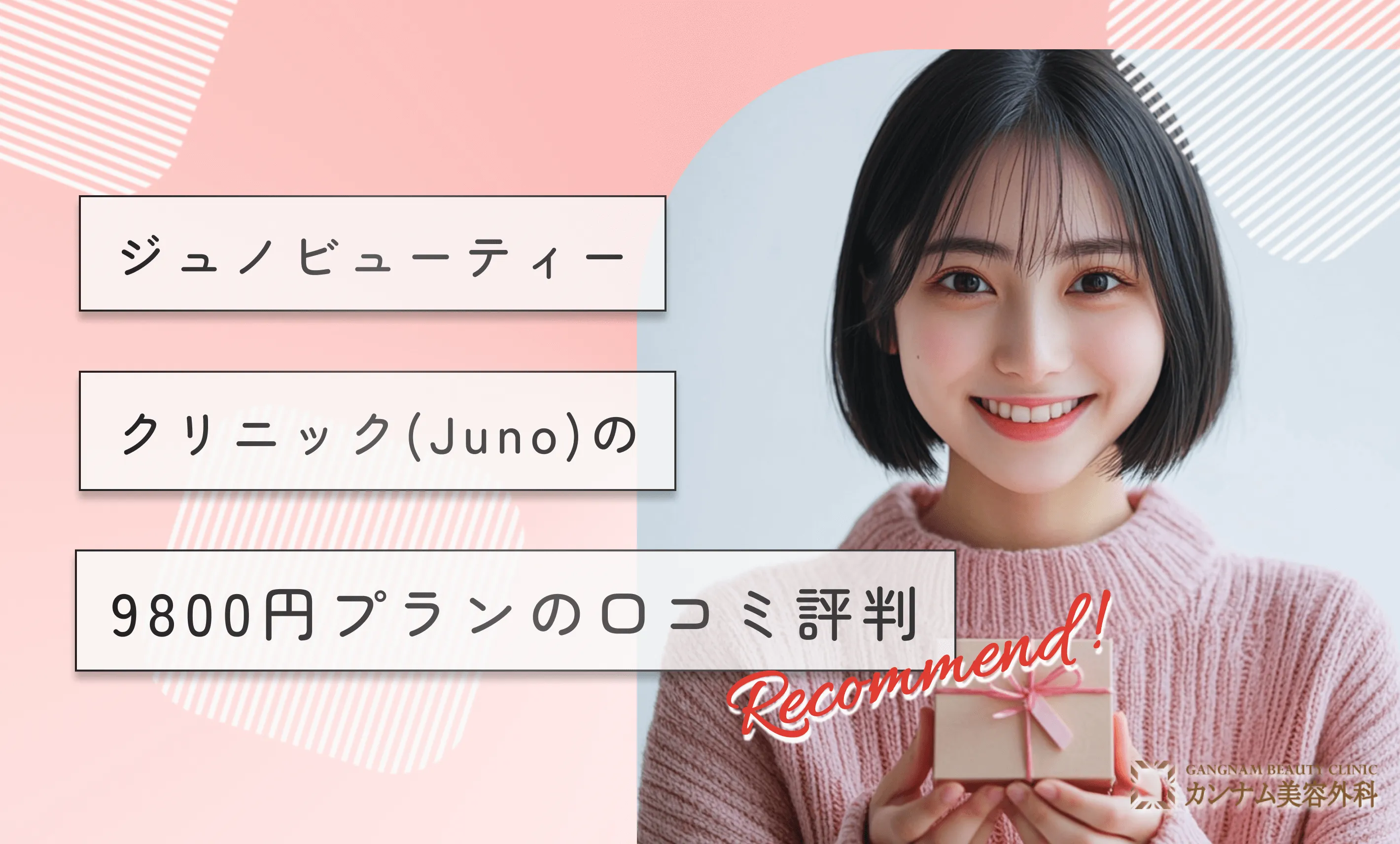 ジュノビューティークリニック(Juno)の9800円の口コミを徹底調査【2025年最新版】