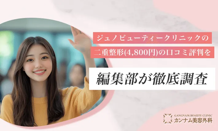 ジュノビューティークリニックの二重整形(4,800円)の口コミ評判を編集部が徹底調査