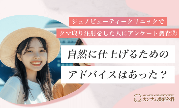 ジュノビューティークリニックでクマ取り注射をした人にアンケート調査② 自然に仕上げるためのアドバイスはあった？