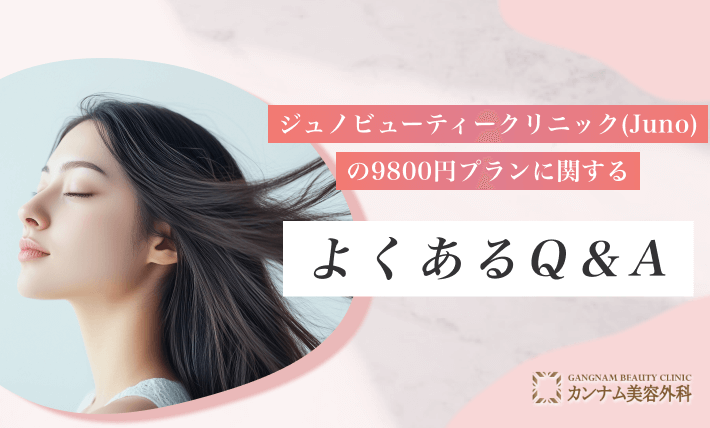 ジュノビューティークリニック(Juno)の9800円プランに関するよくあるQ&A
