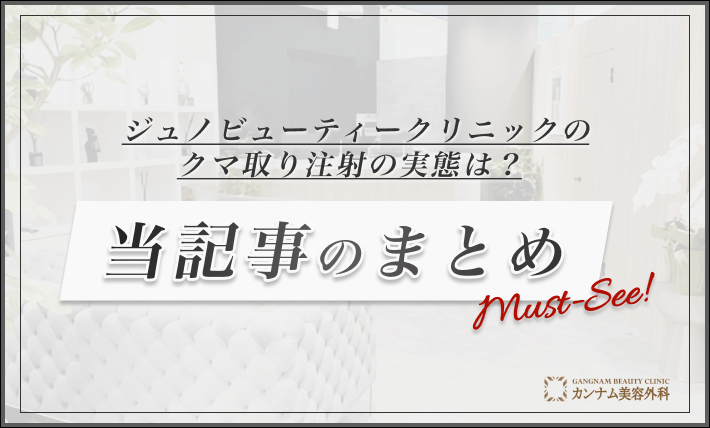 ジュノビューティークリニックのクマ取り注射の実態は？【専門家が徹底解説】　当記事のまとめ