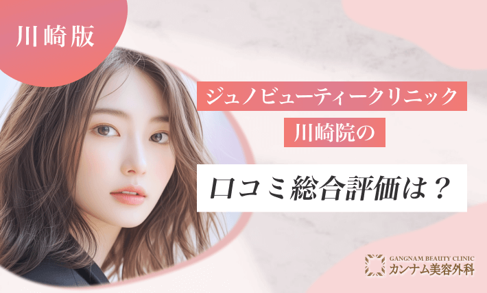 ジュノビューティークリニック川崎院の口コミ総合評価は？