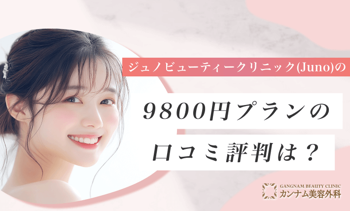 ジュノビューティークリニック(Juno)の9800円プランの口コミ評判は?