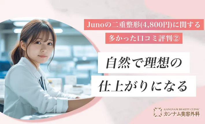 ジュノビューティークリニックの二重整形(4,800円)に関する多かった口コミ評判② 自然で理想の仕上がりになる