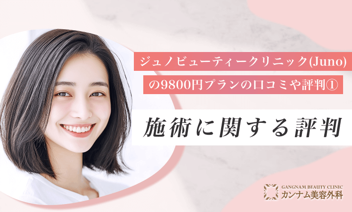 ジュノビューティークリニック(Juno)の9800円プランの口コミや評判① 施術に関する評価