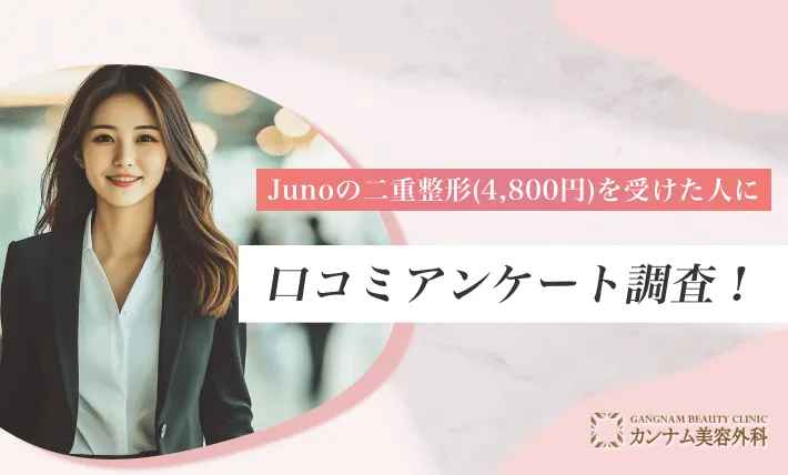 ジュノビューティークリニックの二重整形(4,800円)を受けた人に口コミアンケート調査!