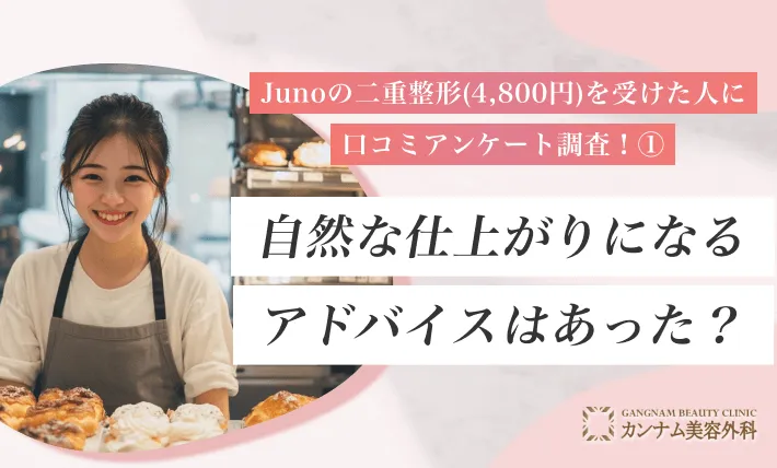 ジュノビューティークリニックの二重整形(4,800円)を受けた人に口コミアンケート調査!① 自然な仕上がりになるアドバイスはあった?