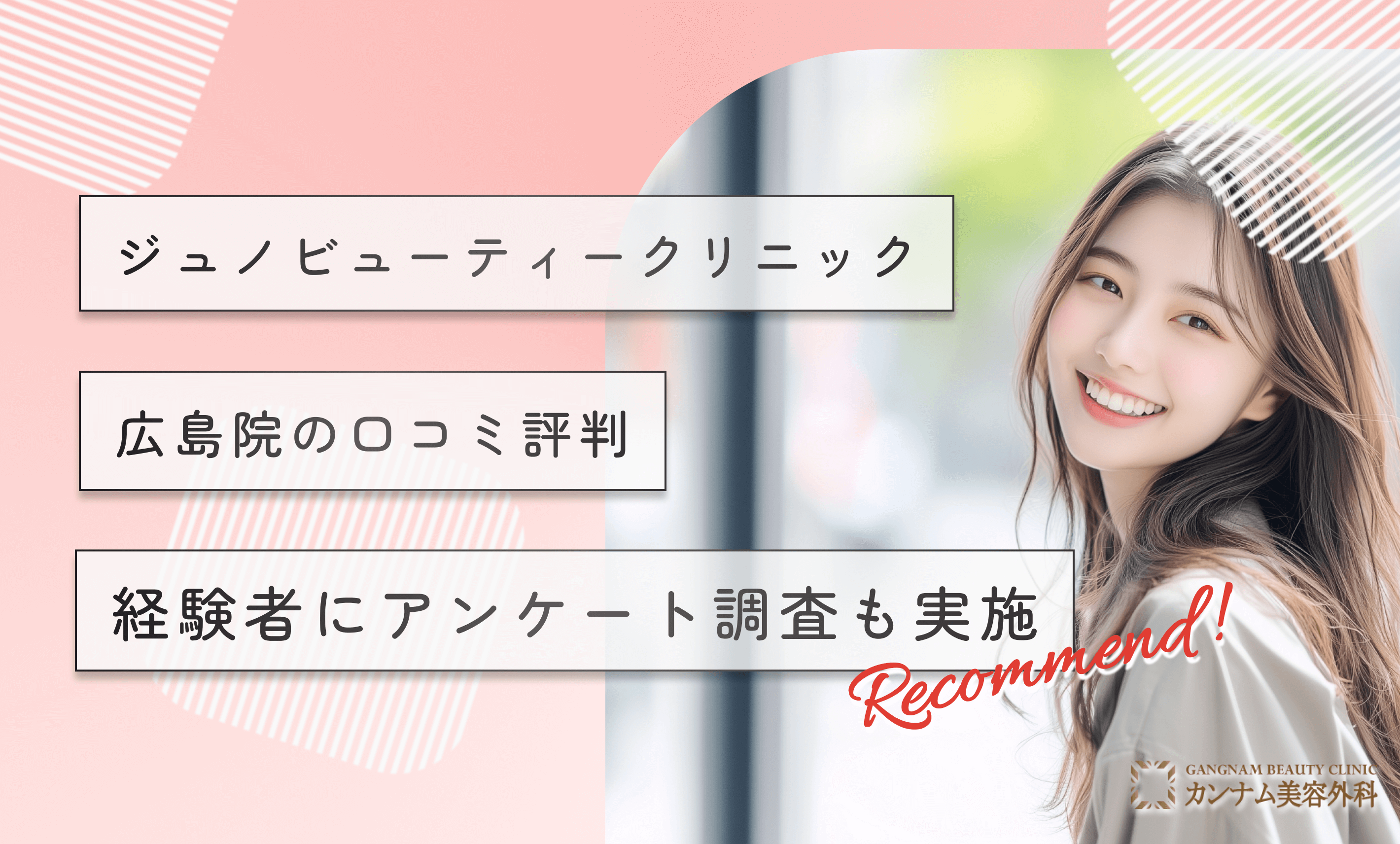 ジュノビューティークリニック広島院の口コミ評判【専門家が調査】経験者にアンケート調査も実施【2025年2月最新版】