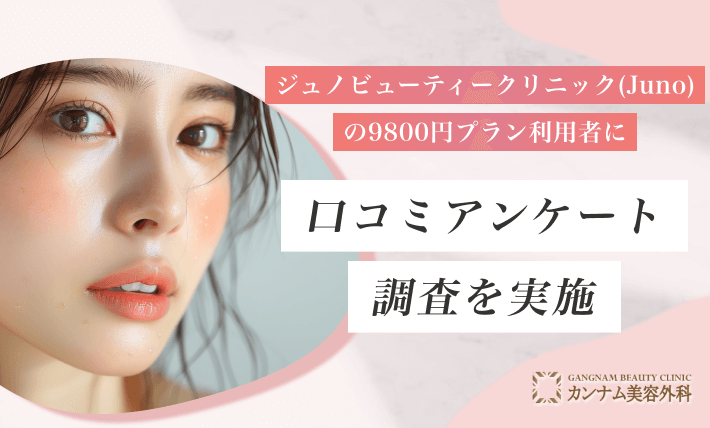ジュノビューティークリニック(Juno)の9800円プラン利用者に実施した口コミアンケート調査を実施
