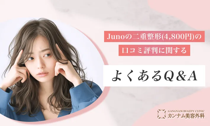 ジュノビューティークリニックの二重整形(4,800円)の口コミ評判に関するよくあるQ&A