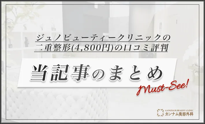ジュノビューティークリニックの二重整形(4,800円)の口コミ評判 当記事のまとめ
