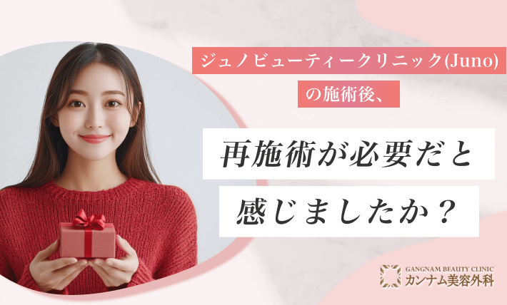 ジュノビューティークリニック(Juno)の施術後、再施術が必要だと感じましたか?