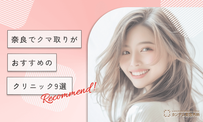 奈良でクマ取りがおすすめのクリニック9選
