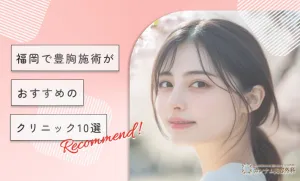 福岡で豊胸施術がおすすめのクリニック